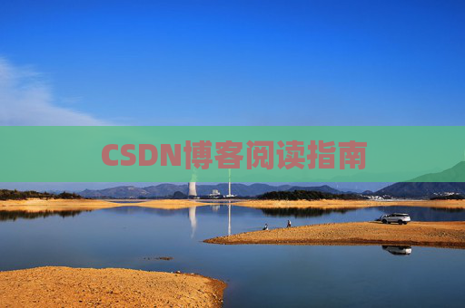 CSDN博客阅读指南