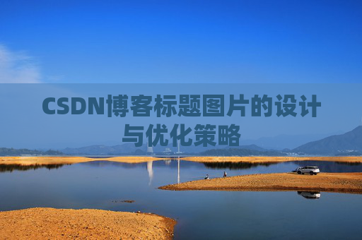 CSDN博客标题图片的设计与优化策略