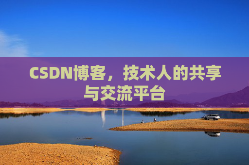 CSDN博客，技术人的共享与交流平台
