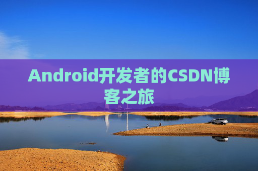Android开发者的CSDN博客之旅